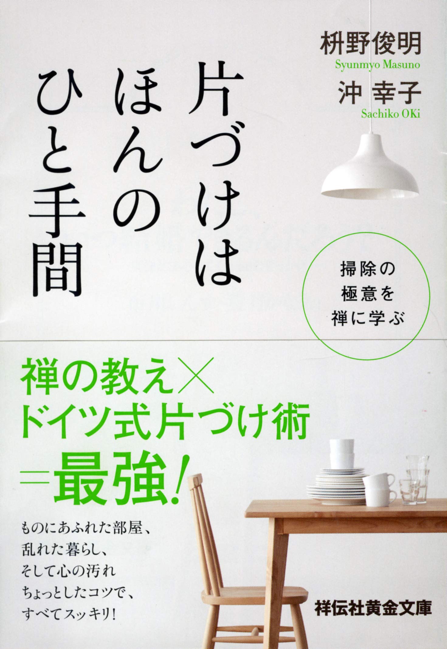 片づけはほんのひと手間 掃除の極意を禅に学ぶ 祥伝社黄金文庫 枡野俊明 沖幸子 本 通販 Amazon