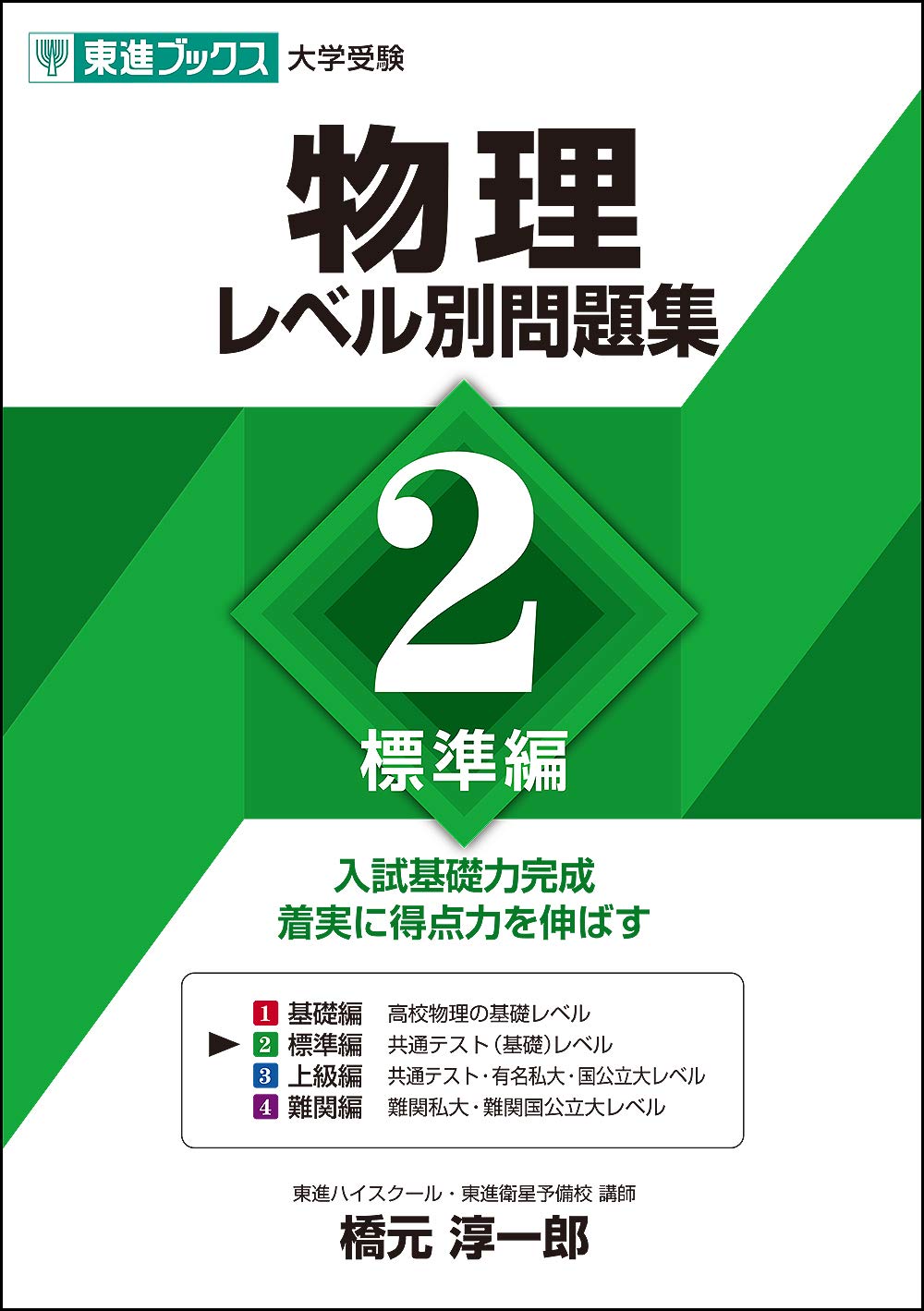 物理レベル別問題集 2 標準編 東進ブックス レベル別問題集シリーズ 橋元 淳一郎 本 通販 Amazon