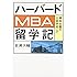 ハーバードMBA留学記 資本主義の士官学校にて