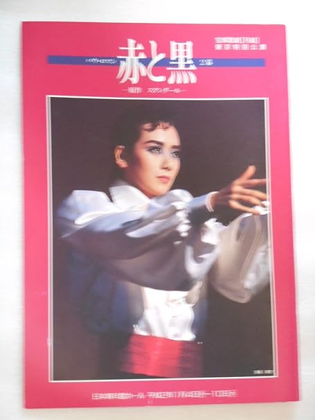 Amazon １９９０年宝塚歌劇団月組公演パンフレット 赤と黒 涼風真世 天海祐希 若央りさ 久世星佳 おもちゃ おもちゃ