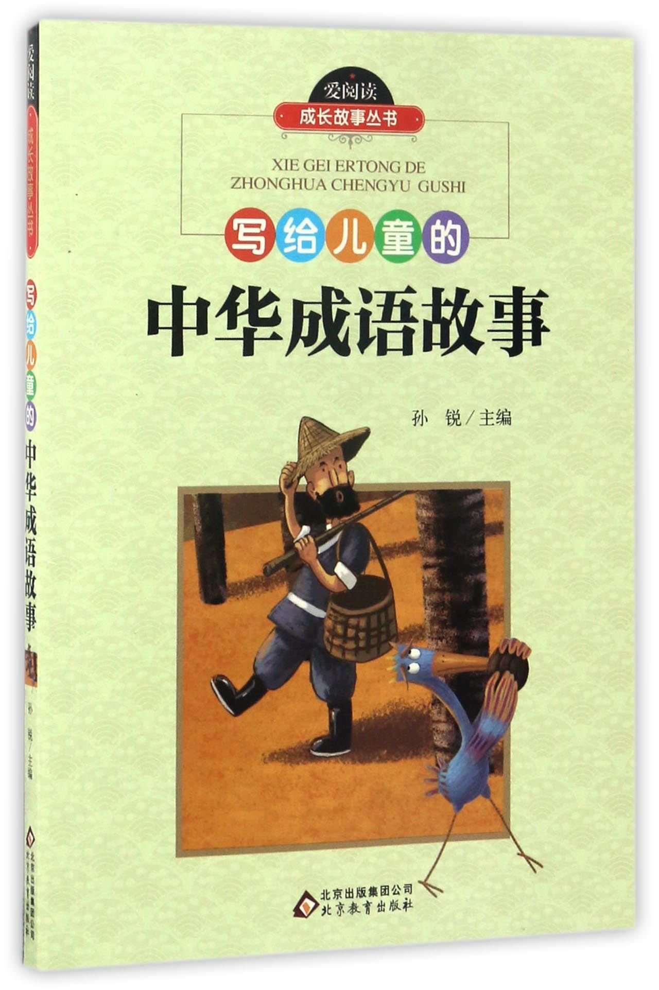 写给儿童的中华成语故事 爱阅读成长故事丛书 Amazon Co Uk 孙锐 Books