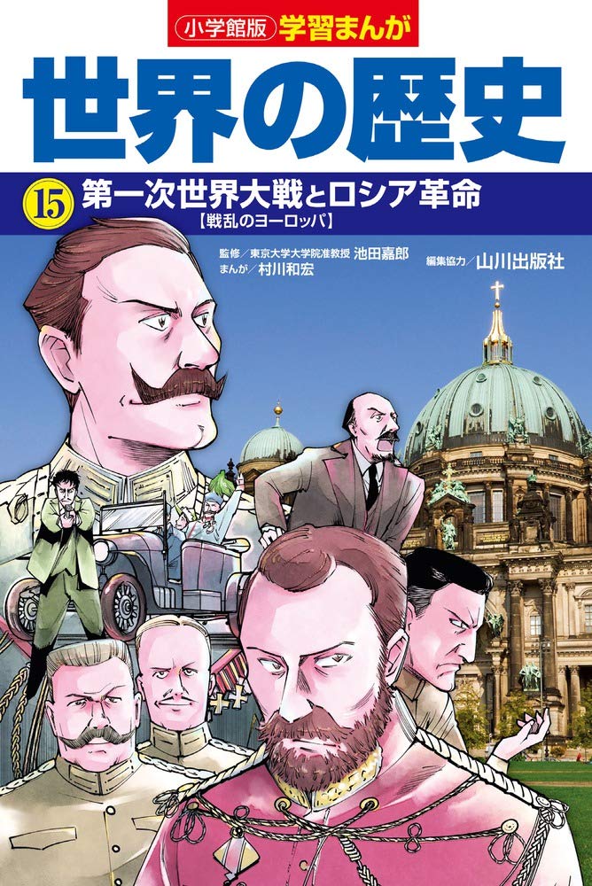 小学館版学習まんが 世界の歴史 15 第一次世界大戦とロシア革命 Amazon Com Books