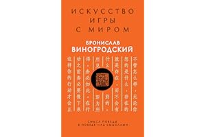Искусство игры с миром. Смысл победы в победе над смыслами (Искусство управления миром. Авторская серия Б. Виногродского) (Ru