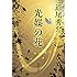 光媒の花 (集英社文庫)