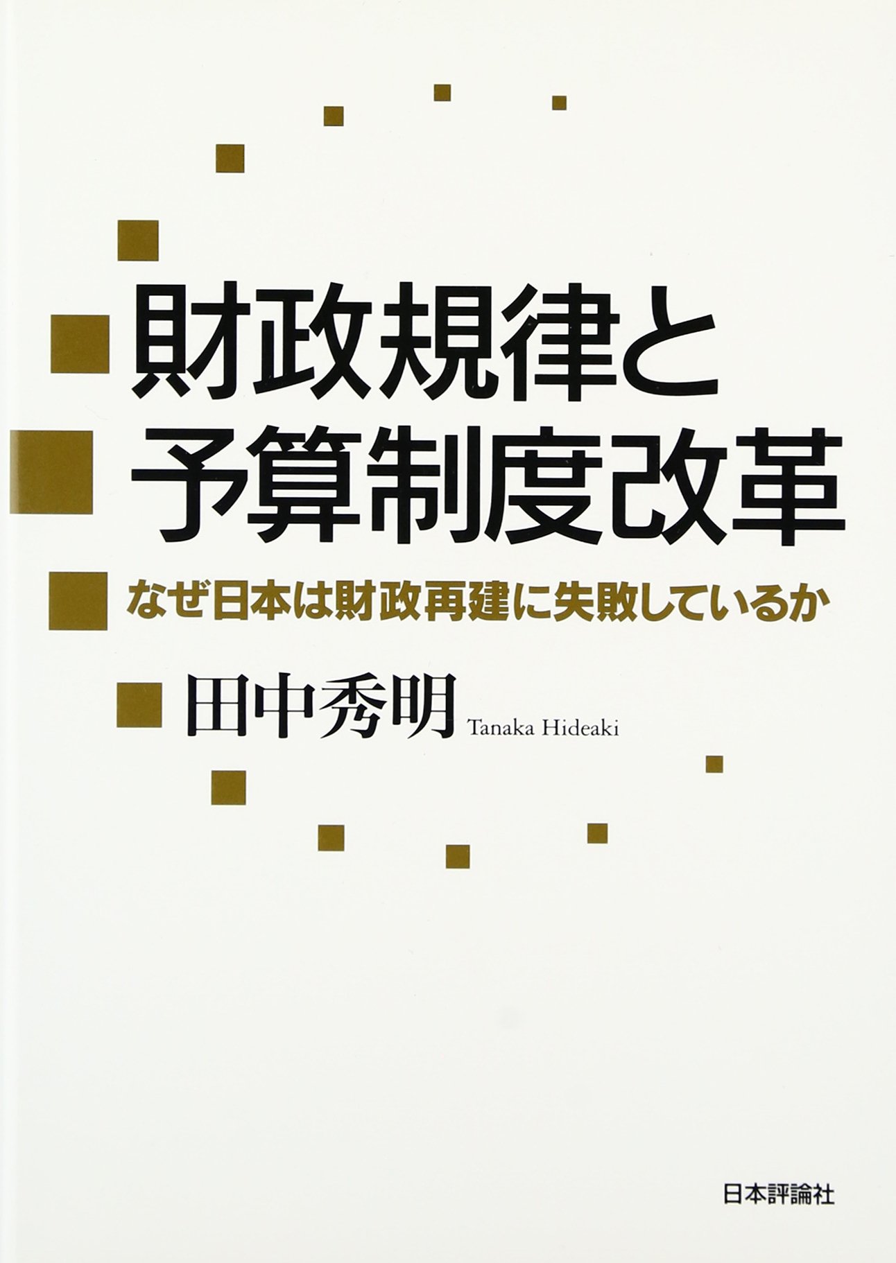 財政規律と予算制度改革 なぜ日本は財政再建に失敗しているか Amazon Com Books