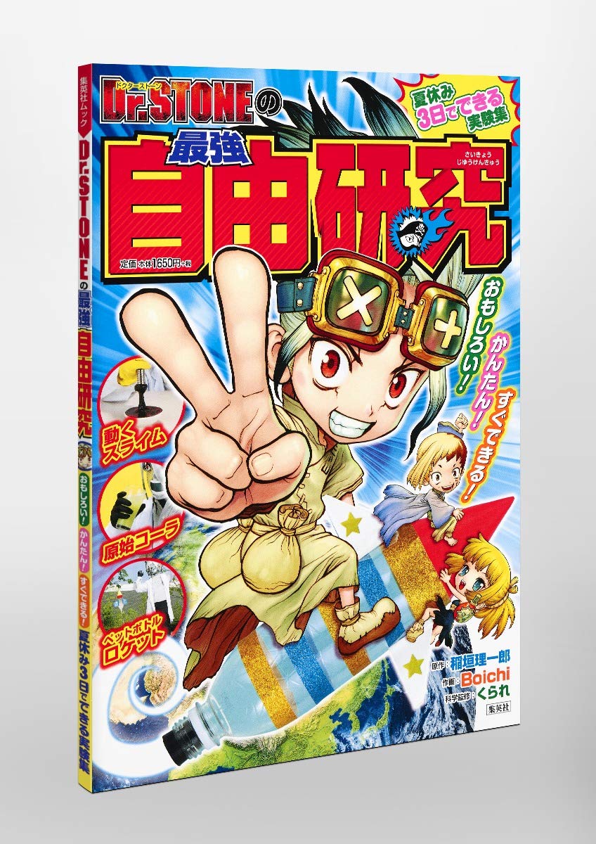 Dr Stoneの最強自由研究 集英社ムック Boichi 稲垣 理一郎 くられ 本 通販 Amazon