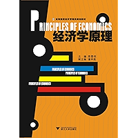 高等院校经济管理类规划教材经济学原理 (Chinese Edition) book cover