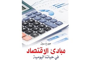 ‫مبادئ الاقتصاد في حياتنا اليومية‬ (Arabic Edition)