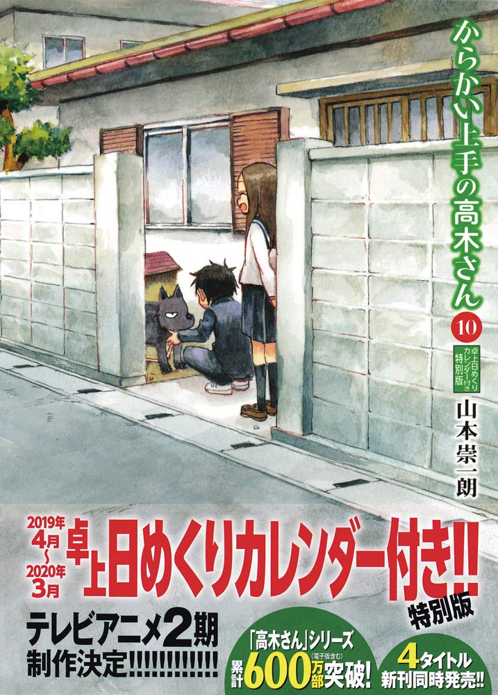 からかい上手の高木さん 10 卓上日めくりカレンダー付き特別版 特品 Amazon Com Books