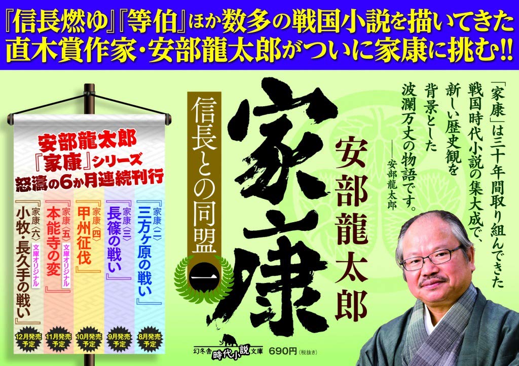 家康 信長との同盟 幻冬舎時代小説文庫 安部 龍太郎 本 通販 Amazon
