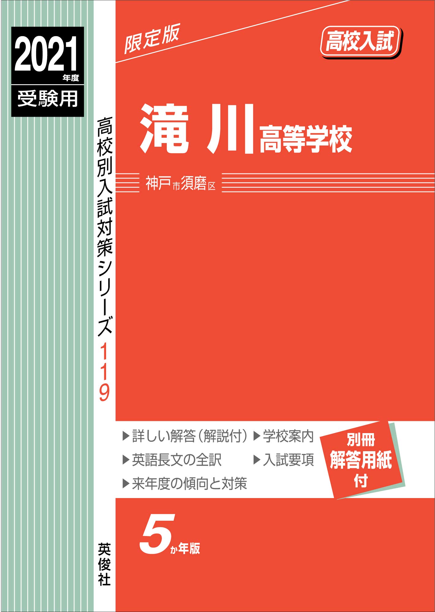 滝川高等学校 21年度受験用 赤本 119 高校別入試対策シリーズ 本 通販 Amazon