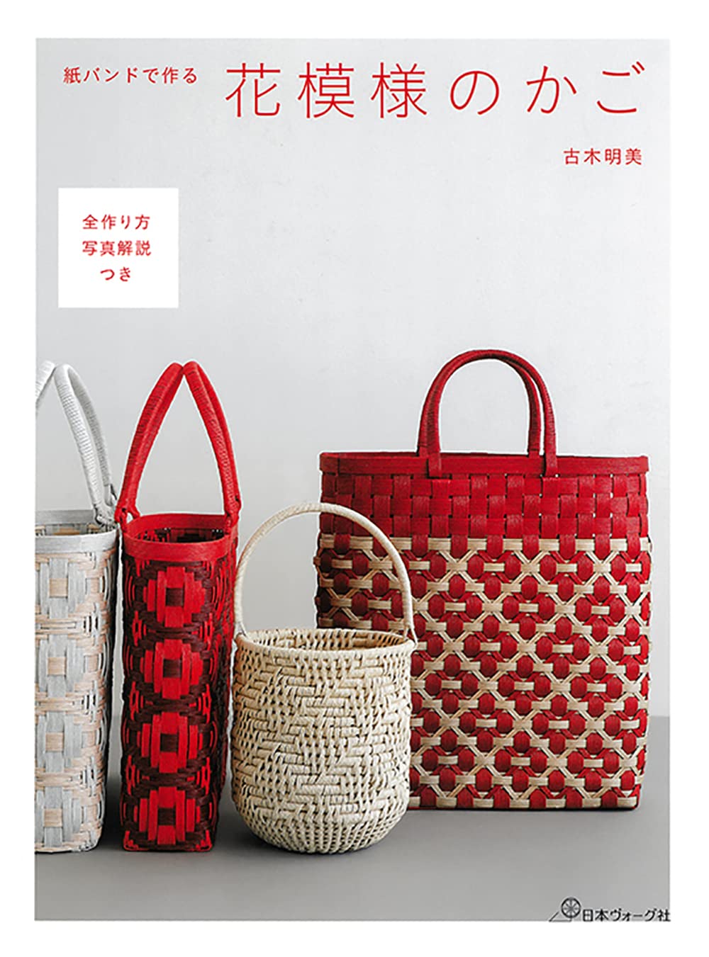 紙バンドで作る花模様のかご 古木明美 本 通販 Amazon 紙バンドで作る花模様のかご 古木明美 本 通販 Amazon