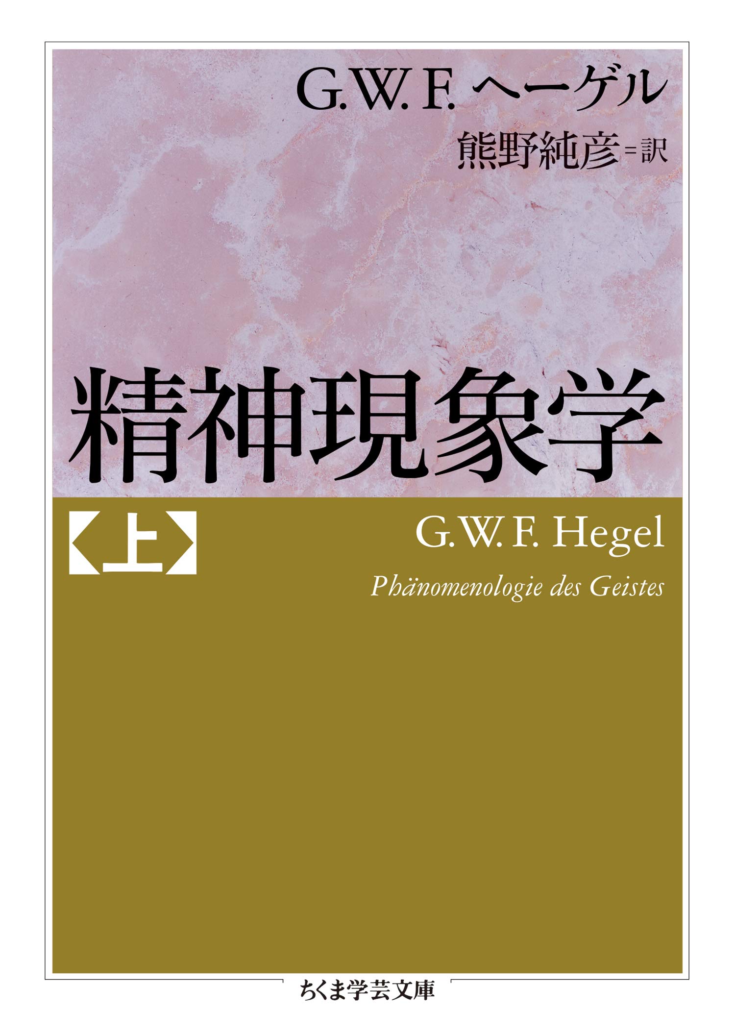 精神現象学 上 (ちくま学芸文庫)