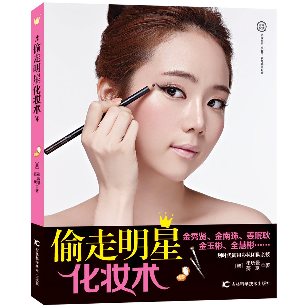 偷走明星化妆术 韩 崔琇景 韩 蕣琇 Amazon Com Books