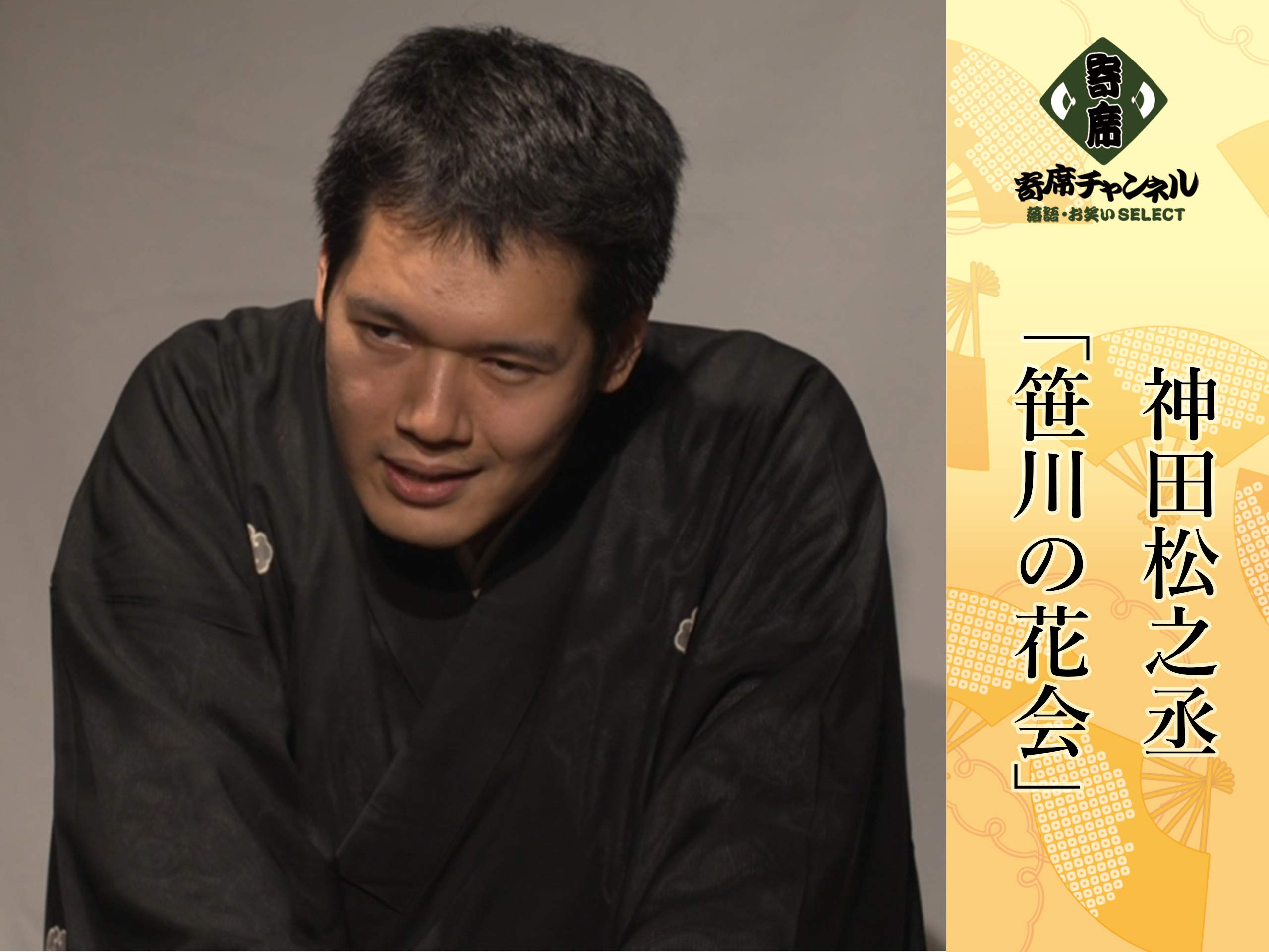 Amazon Co Jp 神田松之丞 寄席チャンネルselect を観る Prime Video