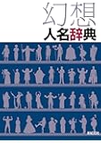 幻想人名辞典