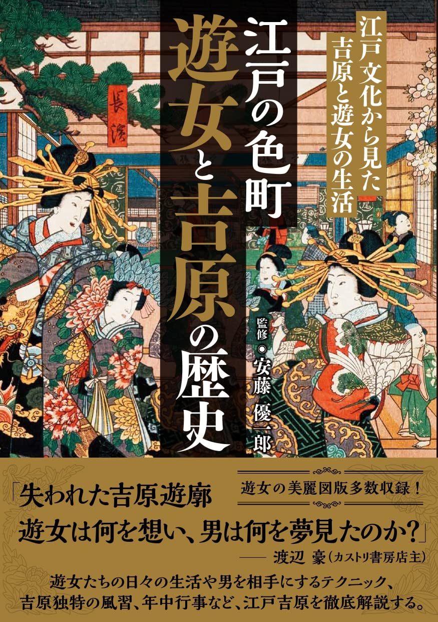 江戸の色町 遊女と吉原の歴史 江戸文化から見た吉原と遊女の生活 安藤優一郎 本 通販 Amazon