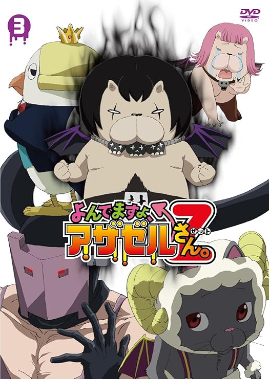 よんでますよ アザゼルさん Z Dvd Vol 3 アニメ Amazon よんでますよ アザゼルさん Z Dvd Vol 3 アニメ Amazon