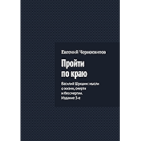 Пройти по краю: Василий Шукшин: мысли о жизни, смерти и бессмертии. Издание 3-е (Russian Edition) book cover