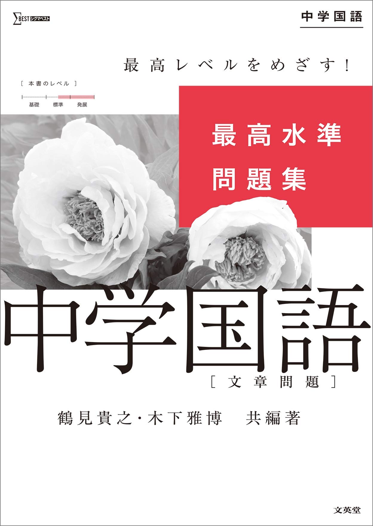 最高水準問題集 中学国語 文章問題 シグマベスト Amazon Com Books