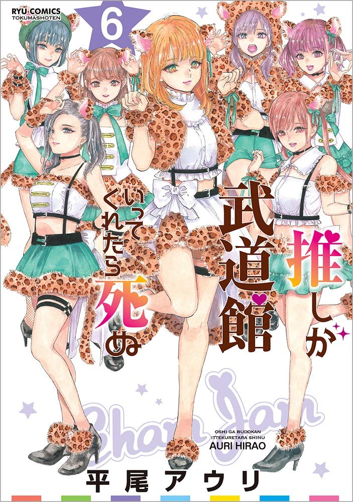 推しが武道館いってくれたら死ぬ 6 リュウコミックス 平尾アウリ 本 通販 Amazon