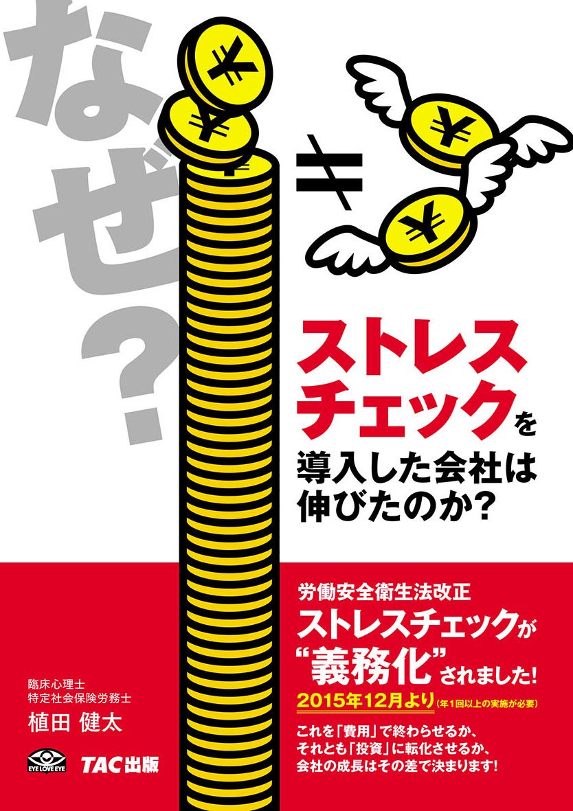 なぜストレスチェックを導入した会社は伸びたのか 植田 健太 本 通販 Amazon