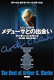 メデューサとの出会い (ザ・ベスト・オブ・アーサー・C・クラーク 3) (ハヤカワ文庫SF) (文庫)
