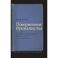 Поверженные буквалисты: Из истории художественного перевода в СССР в 1920-1960-е годы (Исследования культуры) (Russian… book cover