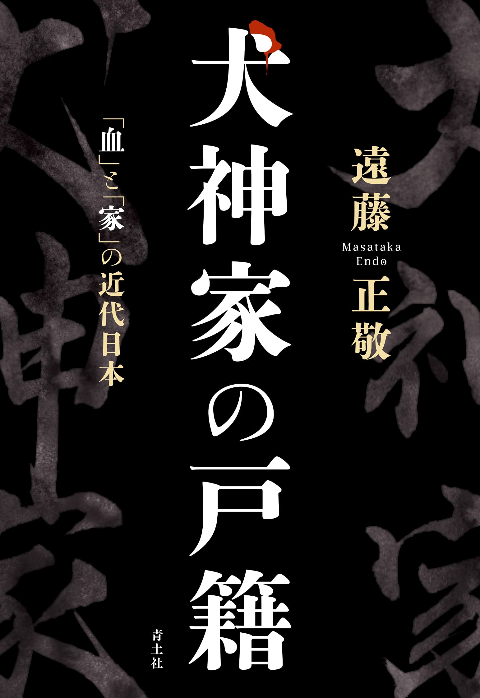 犬神家の戸籍 血 と 家 の近代日本 遠藤正敬 本 通販 Amazon