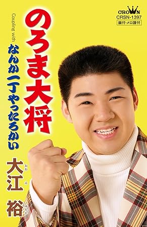 のろま大将 Amazon Com Music