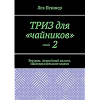 ТРИЗ для «чайников» – 2: Ресурсы. Аварийный анализ. Исследовательские задачи (Russian Edition) book cover