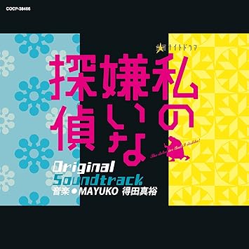 Amazon テレビ朝日系 金曜ナイトドラマ 私の嫌いな探偵 オリジナルサウンドトラック 音楽 得田真裕 Mayumi サウンドトラック 音楽