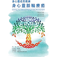 Coaching: The Chakras of Healing in Body, Mind and Spirit: 身心靈成長教練：身心靈脈輪療癒 (Chinese Edition) book cover