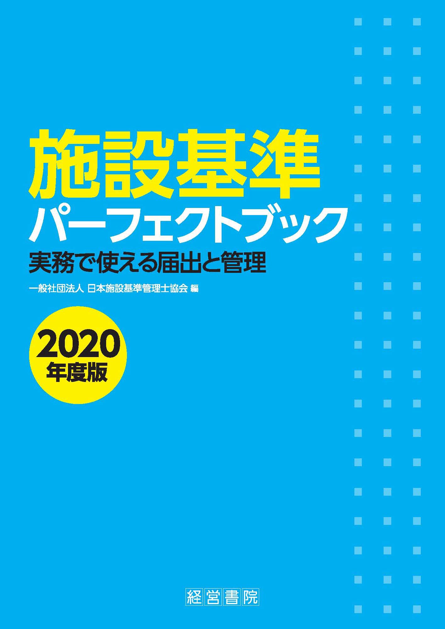 施設基準パーフェクトブック 2020年度版 一般社団法人日本施設基準管理士協会 本 通販 Amazon