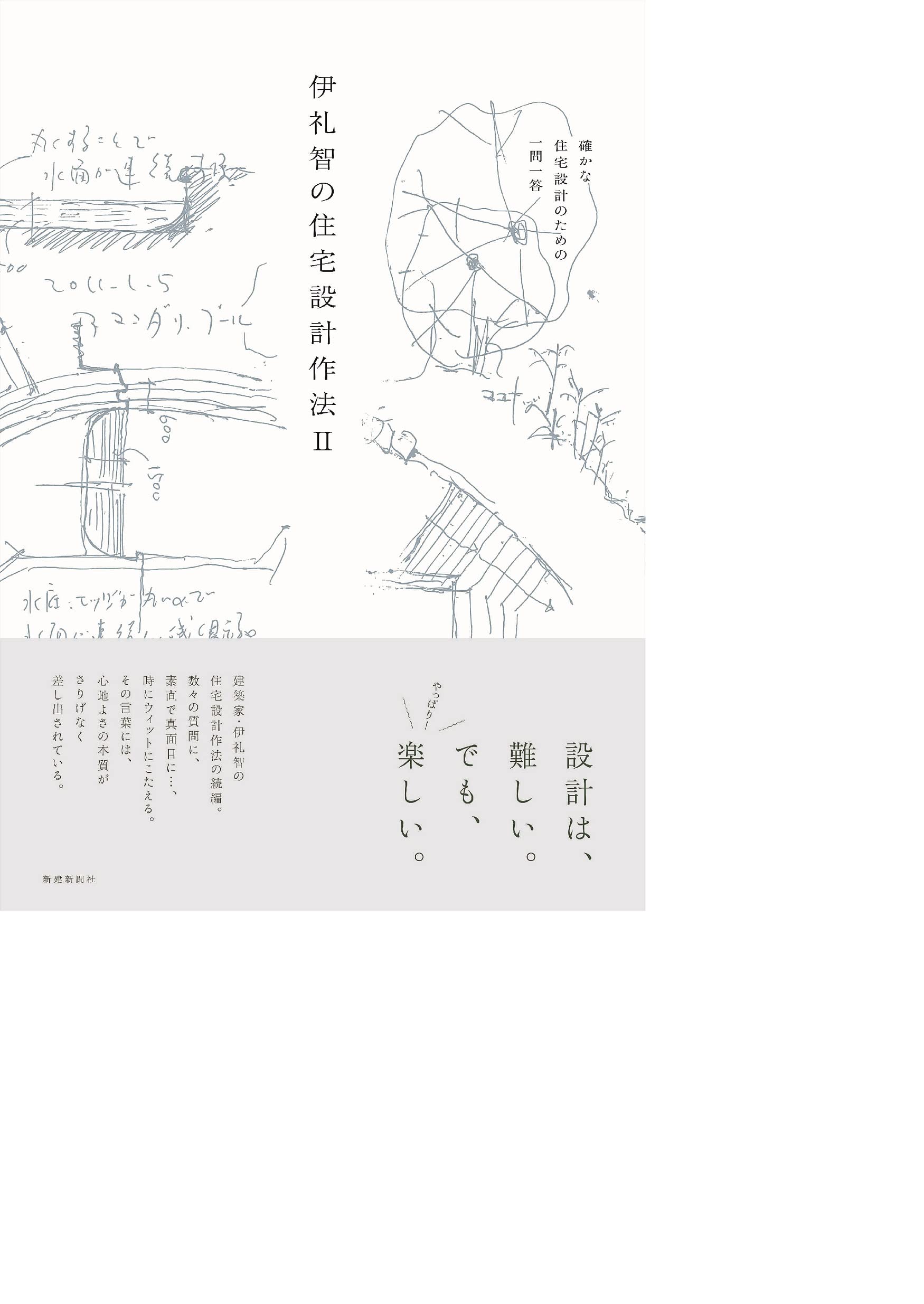 伊礼智の住宅設計作法ii 伊礼智 本 通販 Amazon