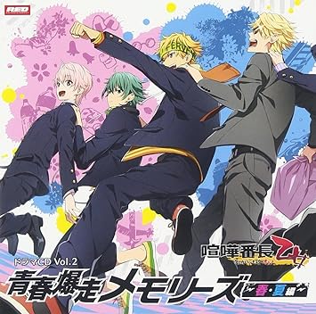 Amazon 喧嘩番長 乙女 ドラマcd Vol 2 青春爆走メモリーズ 春 夏編 ドラマ Kenn 蒼井翔太 細谷佳正 柿原徹也 前野智昭 近藤隆 アニメ 音楽