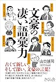 文豪の凄い語彙力