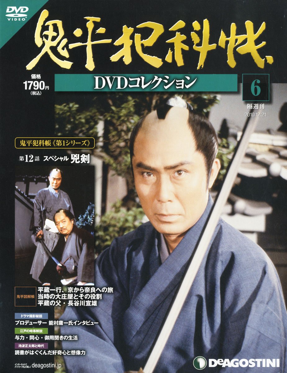 鬼平犯科帳dvdコレクション 6号 スペシャル兇剣 分冊百科 Dvd付 本 通販 Amazon