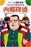 西郷隆盛―官軍の総大将 (学研まんが人物日本史 江戸時代後期)