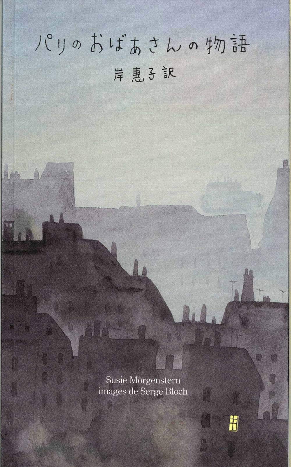 パリのおばあさんの物語 スージー モルゲンステルヌ セルジュ ブロック Susie Morgenstern Serge Bloch 岸 惠子 本 通販 Amazon