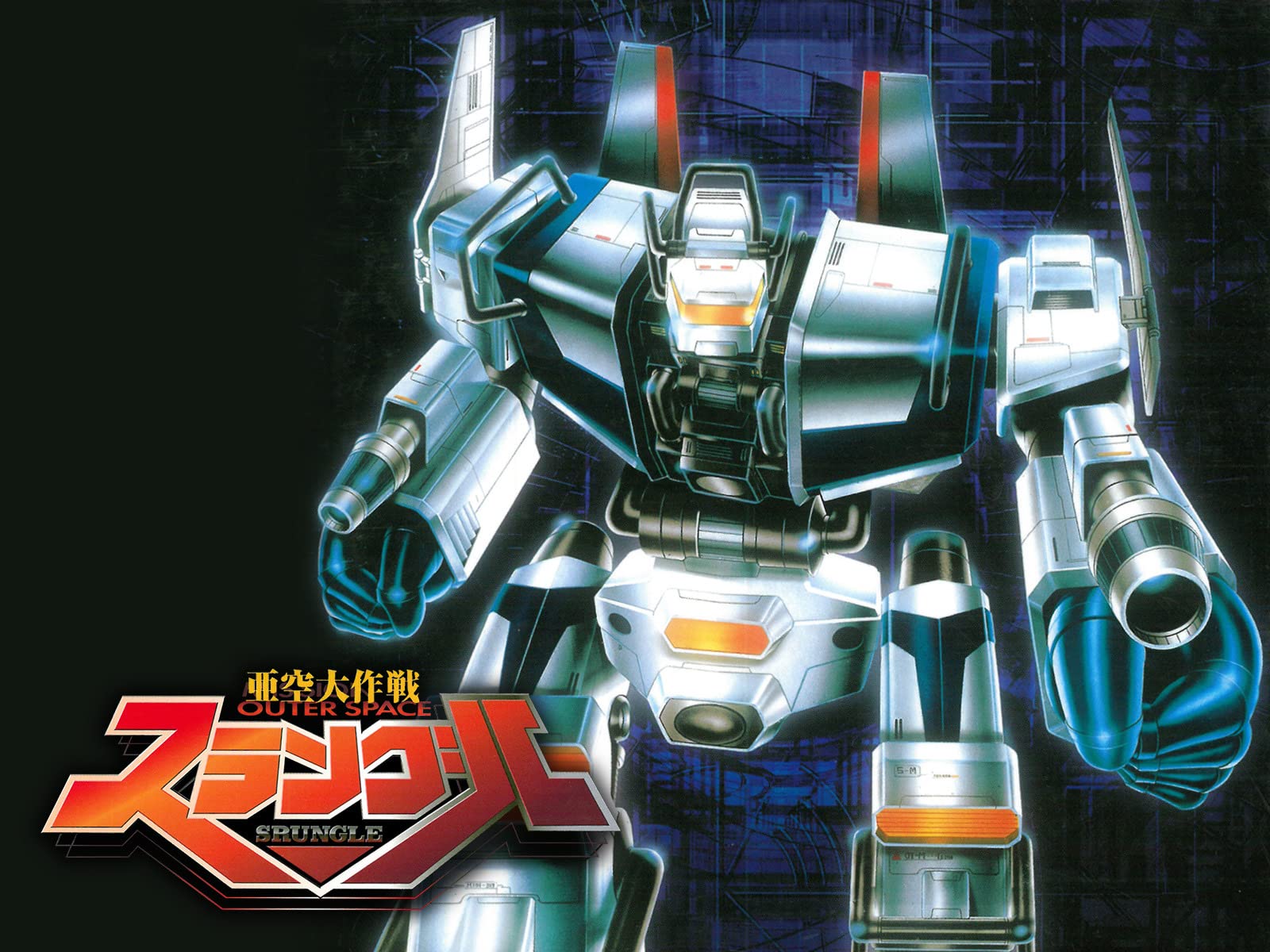 Amazon Co Jp 亜空大作戦スラングルを観る Prime Video