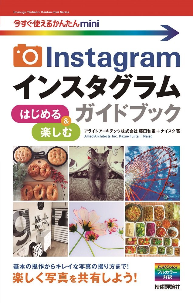 今すぐ使えるかんたんmini Instagram インスタグラム はじめる 楽しむ ガイドブック アライドアーキテクツ株式会社 藤田 和重 ナイスク 本 通販 Amazon