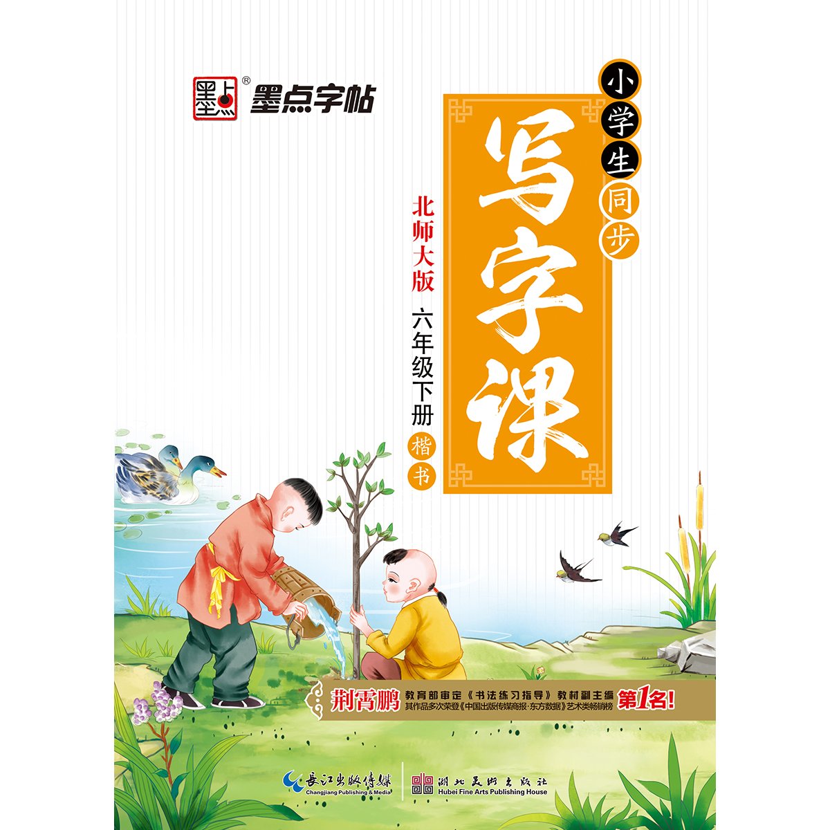 17春一年级下墨点字帖小学生同步写字课 北师大版 楷书 荆霄鹏 Amazon Com Books