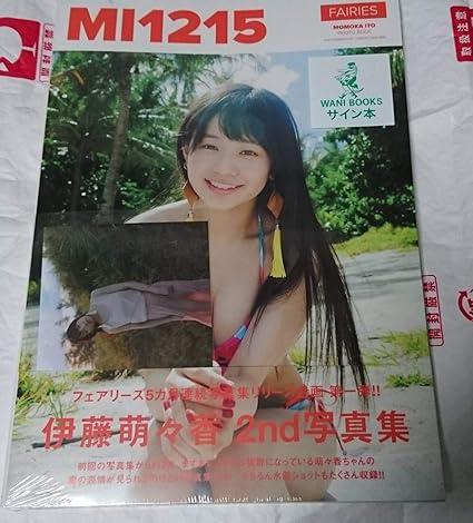 Amazon フェアリーズ 伊藤萌々香 2nd写真集 Mi1215 生写真付 サイン本 アイドル 芸能人グッズ 通販