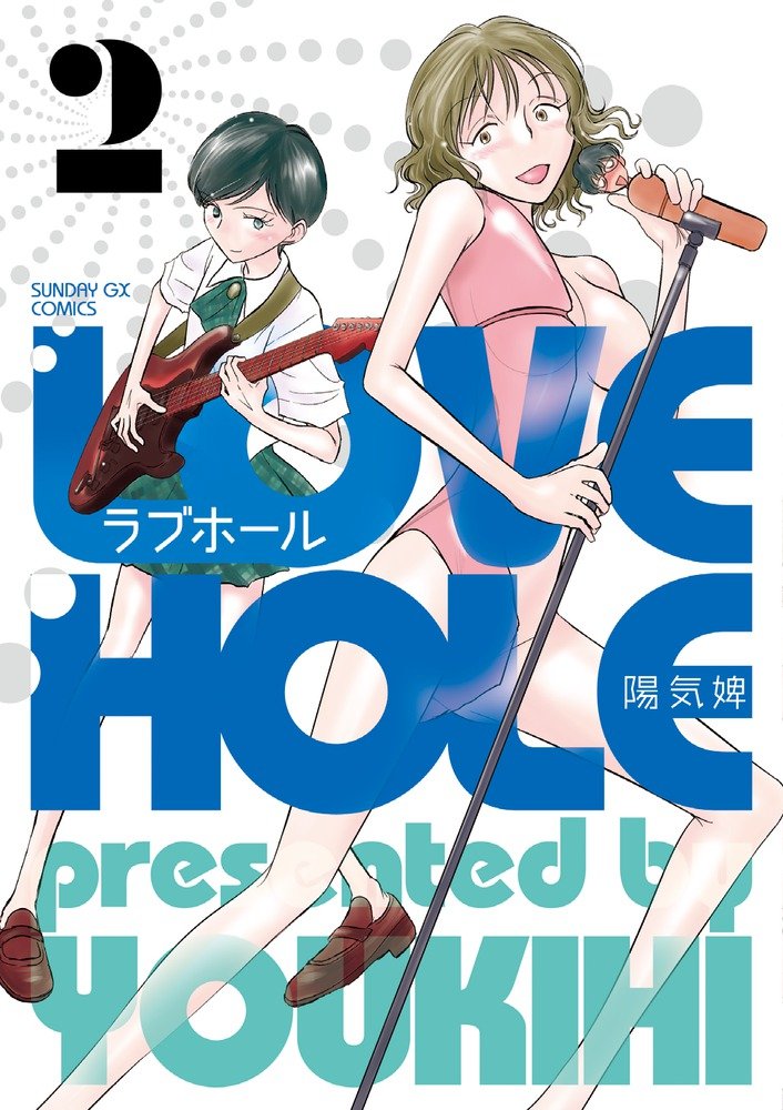 最終巻 ラブホール ３ マンガ 漫画 陽気婢 サンデーgxコミックス 電子書籍試し読み無料 Book Walker