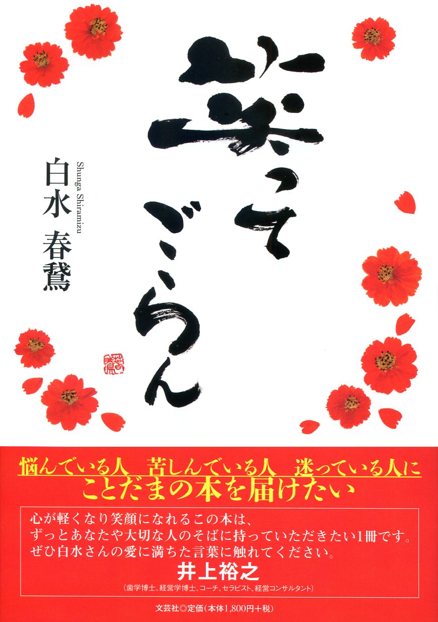 笑ってごらん 白水 春鵞 本 通販 Amazon