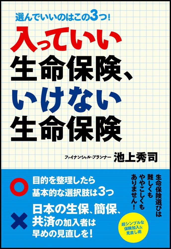 入っていい生命保険 いけない生命保険 選んでいいのはこの3つ Amazon Co Uk Books