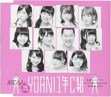 Amazon おじさん どっちかな17 Yoani 1年c組 Yoani 1年c組 J Pop 音楽