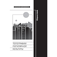 Топографии популярной культуры: Сборник статей (Научная библиотека) (Russian Edition) book cover