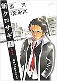 新クロサギ (1) (ビッグコミックス)